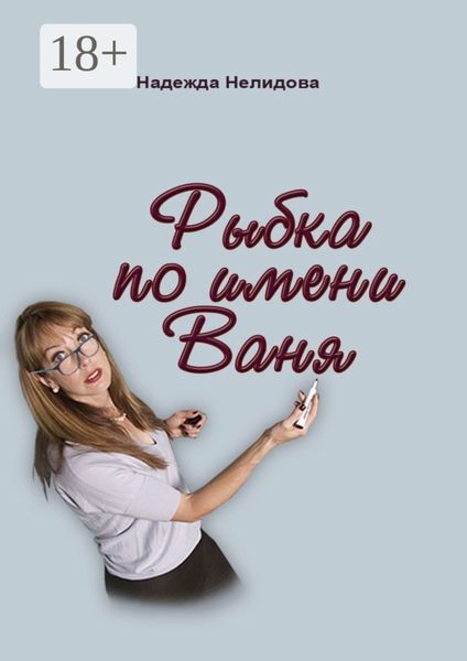 Обложка книги  «Рыбка по имени Ваня»