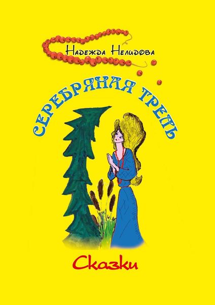 Обложка книги  «Серебряная трель»
