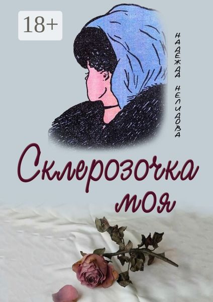 Обложка книги  «Склерозочка моя»
