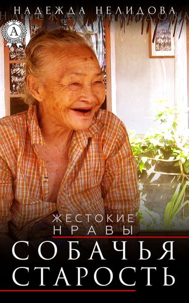 Обложка книги «Собачья старость»