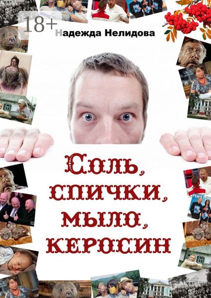 Обложка книги  «Соль, спички, мыло, керосин»