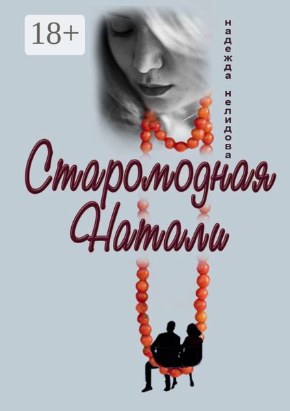 Обложка книги  «Старомодная Натали»