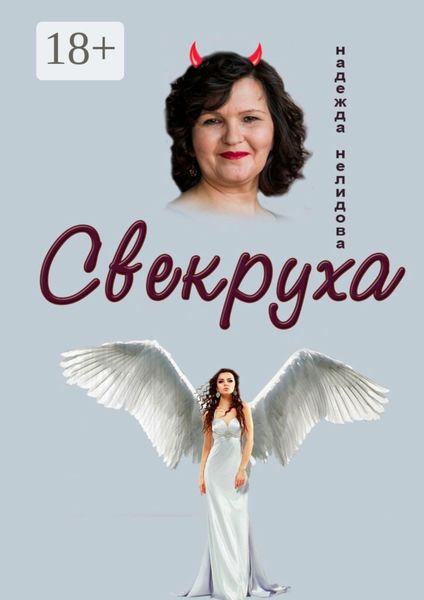 Обложка книги  «Свекруха»