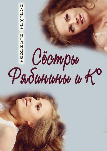 Обложка книги  «Сёстры Рябинины и Ко»