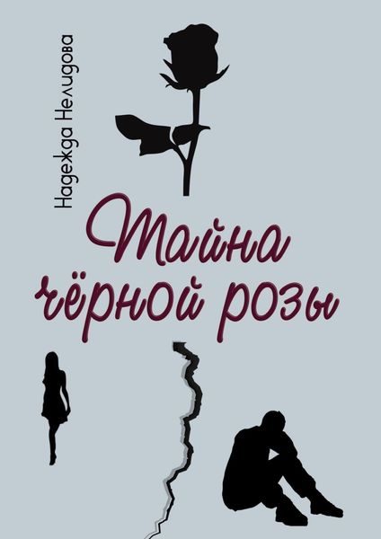 Обложка книги  «Тайна чёрной розы»