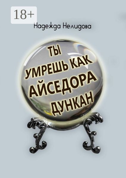 Обложка книги  «Ты умрёшь, как Айседора Дункан»