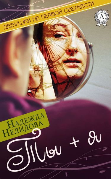 Обложка книги «Ты + я»