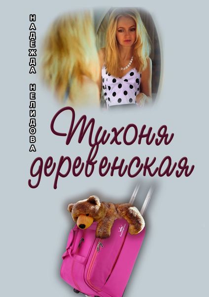 Обложка книги  «Тихоня деревенская»