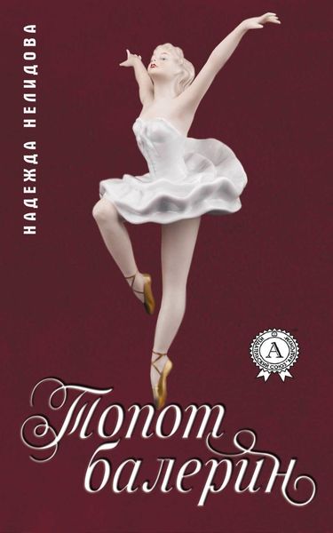 Обложка книги  «Топот балерин»