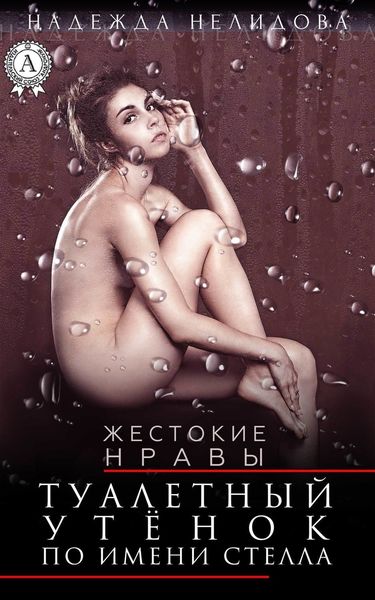 Обложка книги «Туалетный утёнок по имени Стелла»