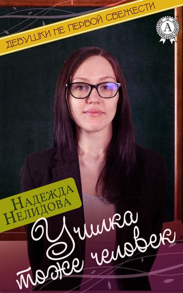 Обложка книги «Училка тоже человек»