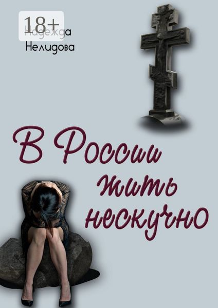 Обложка книги  «В России жить нескучно»