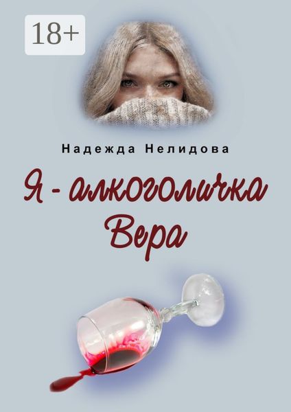Обложка книги  «Я – алкоголичка Вера»