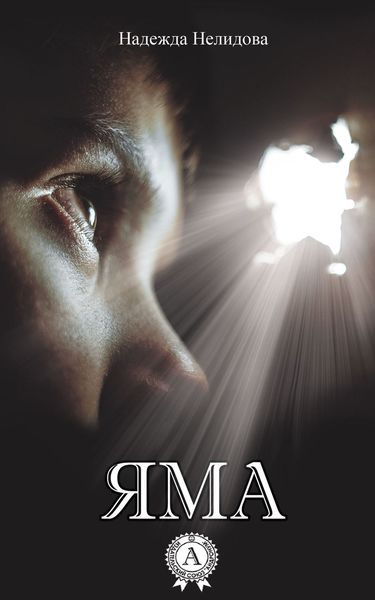 Обложка книги «Яма»