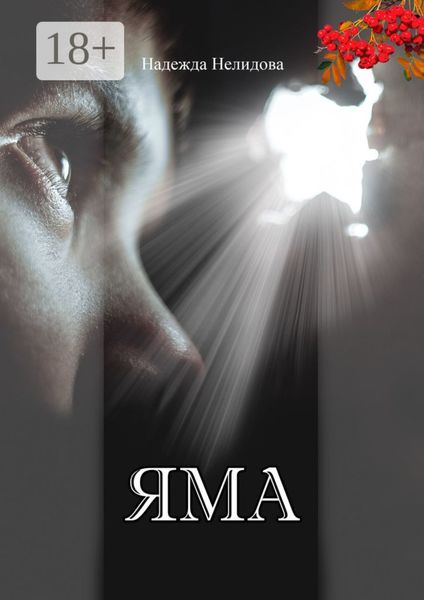 Обложка книги  «Яма»
