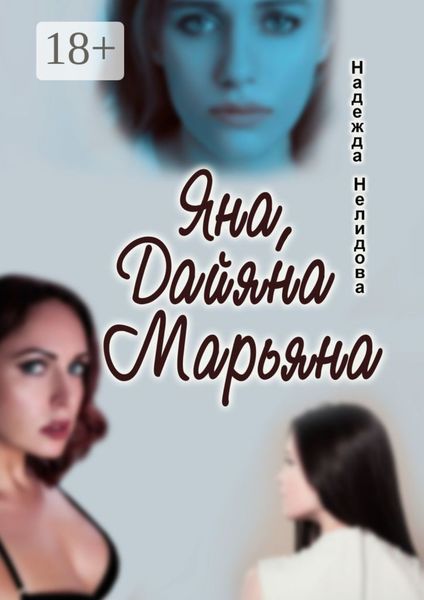 Обложка книги  «Яна, Дайяна, Марьяна»