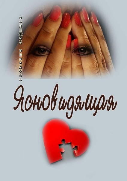 Обложка книги  «Ясновидящая»