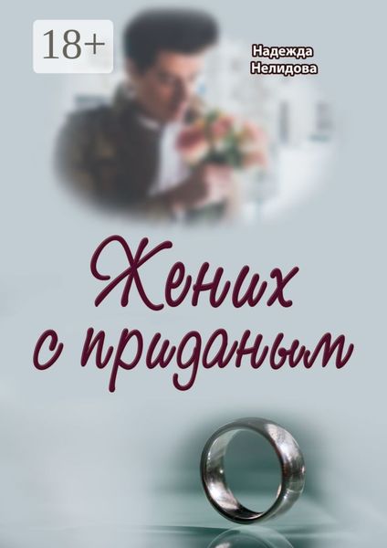 Обложка книги  «Жених с приданым»