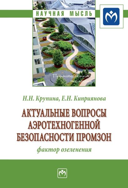 Обложка книги  «Актуальные вопросы аэротехногенной безопасности промзон: фактор озеленения»