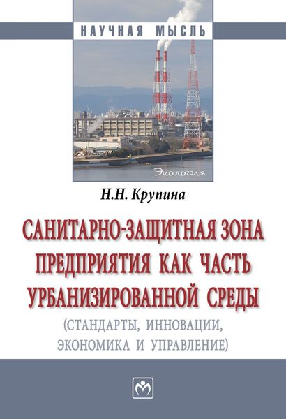 Обложка книги  «Санитарно-защитная зона предприятия как часть урбанизированной среды (стандарты, инновации, экономика, управление)»