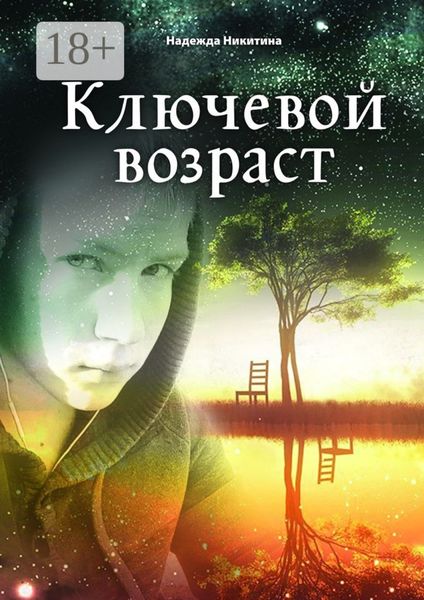 Обложка книги  «Ключевой возраст»