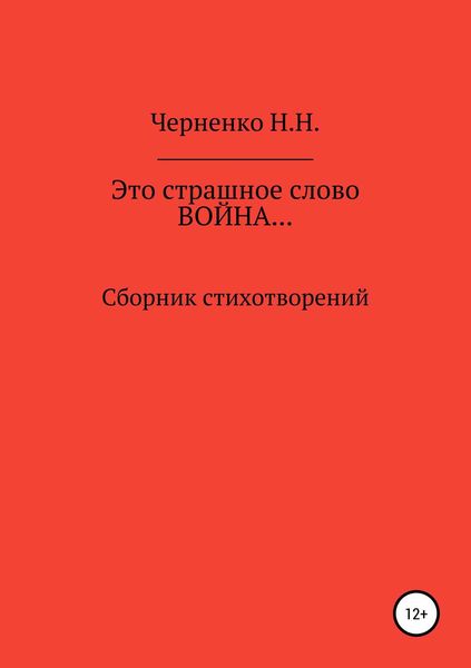 Обложка книги «Это страшное слово «война»… Сборник стихотворений»