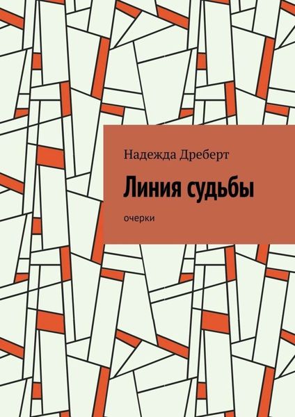 Обложка книги «Линия судьбы. Очерки»