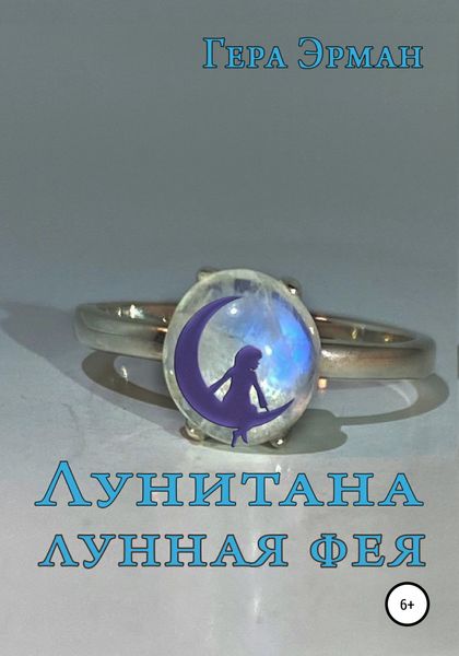 Обложка книги  «Лунитана – лунная фея»