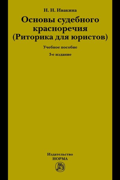 Обложка книги  «Основы судебного красноречия (Риторика для юристов)»