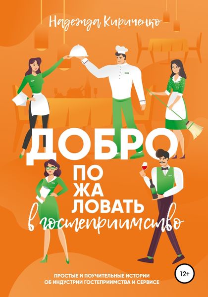 Обложка книги  «Добро пожаловать в гостеприимство»
