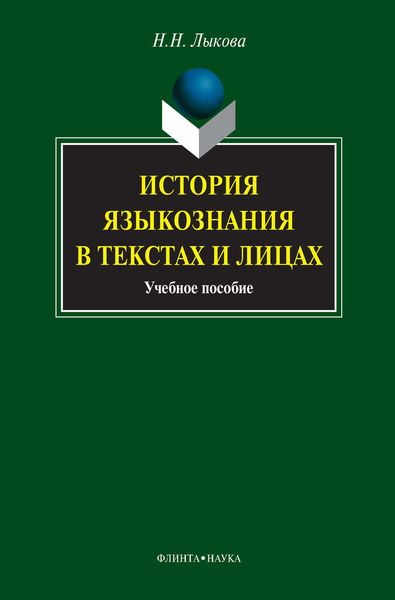 Обложка книги «История языкознания в текстах и лицах. Учебное пособие»