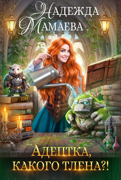 Обложка книги  «Адептка, какого тлена?»