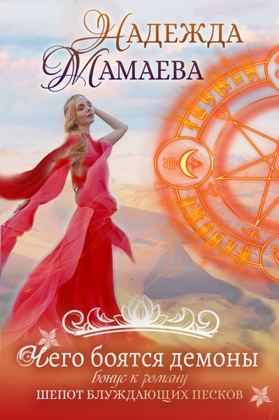 Обложка книги «Чего боятся демоны»