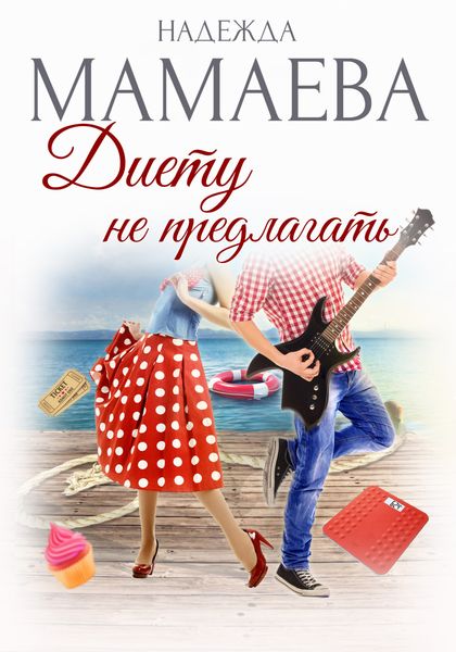Обложка книги «Диету не предлагать»