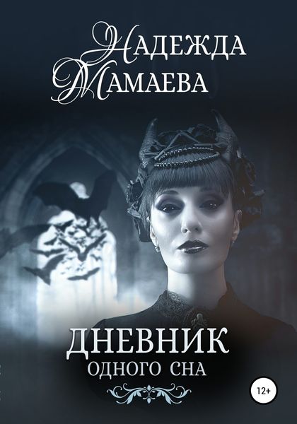 Обложка книги «Дневник одного сна»