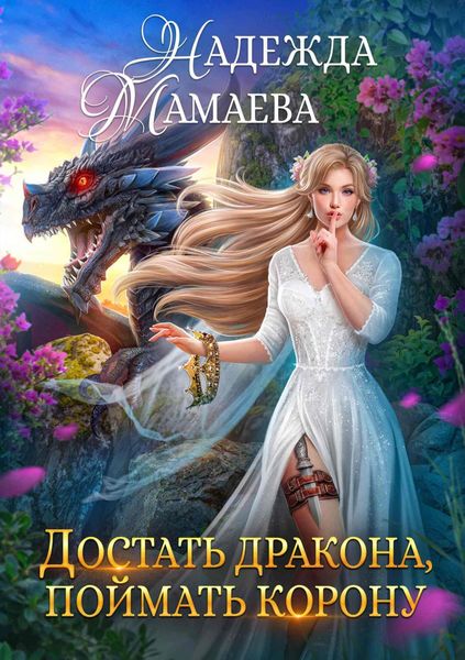 Обложка книги  «Достать дракона, поймать корону»