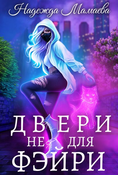 Обложка книги  «Двери не для фэйри»