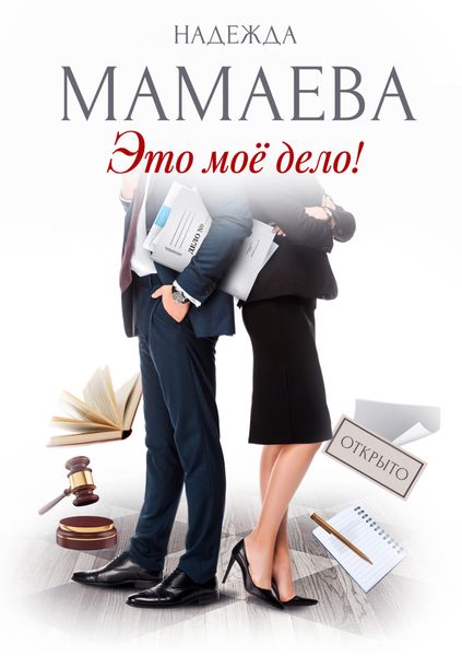 Обложка книги «Это мое дело!»