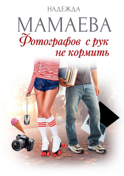 Обложка книги «Фотографов с рук не кормить»