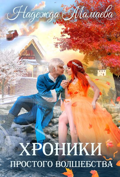 Обложка книги «Хроники простого волшебства»