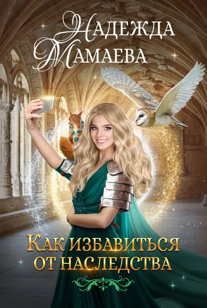 Обложка книги  «Как избавиться от наследства»