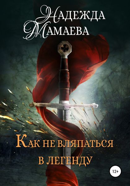 Обложка книги «Как не вляпаться в легенду»