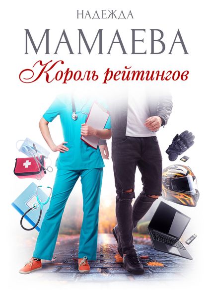 Обложка книги «Король рейтингов»