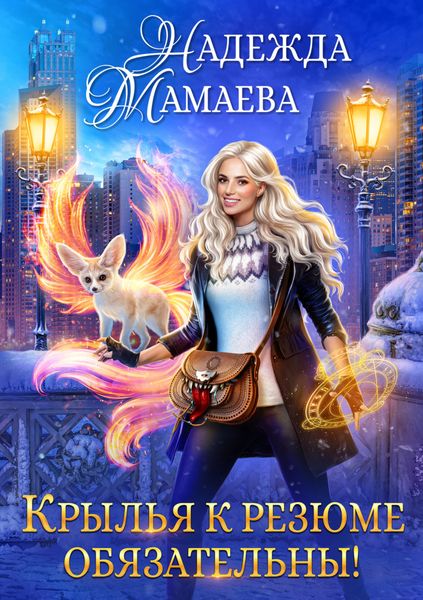 Обложка книги  «Крылья к резюме обязательны!»