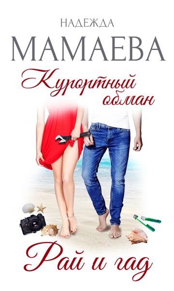 Обложка книги «Курортный обман. Рай и гад»
