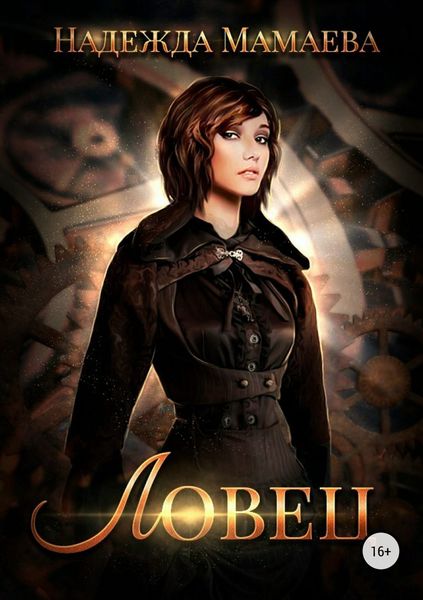 Обложка книги «Ловец»