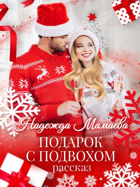 Обложка книги «Подарок с подвохом»