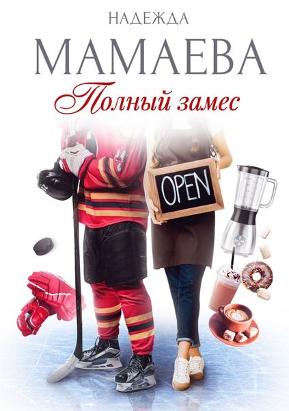 Обложка книги  «Полный замес»