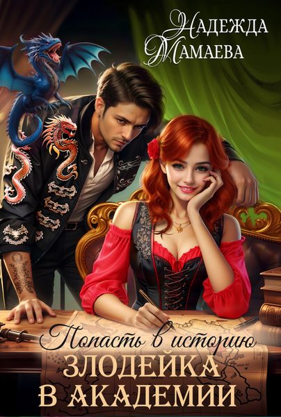 Обложка книги  «Попасть в историю. Злодейка в академии»