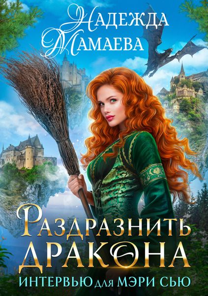Обложка книги  «Раздразнить дракона. Интервью для Мэри Сью»
